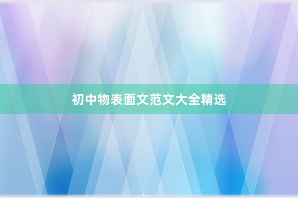 初中物表面文范文大全精选