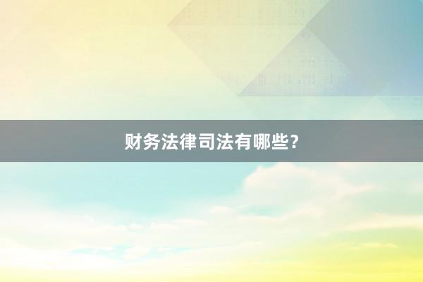 财务法律司法有哪些？